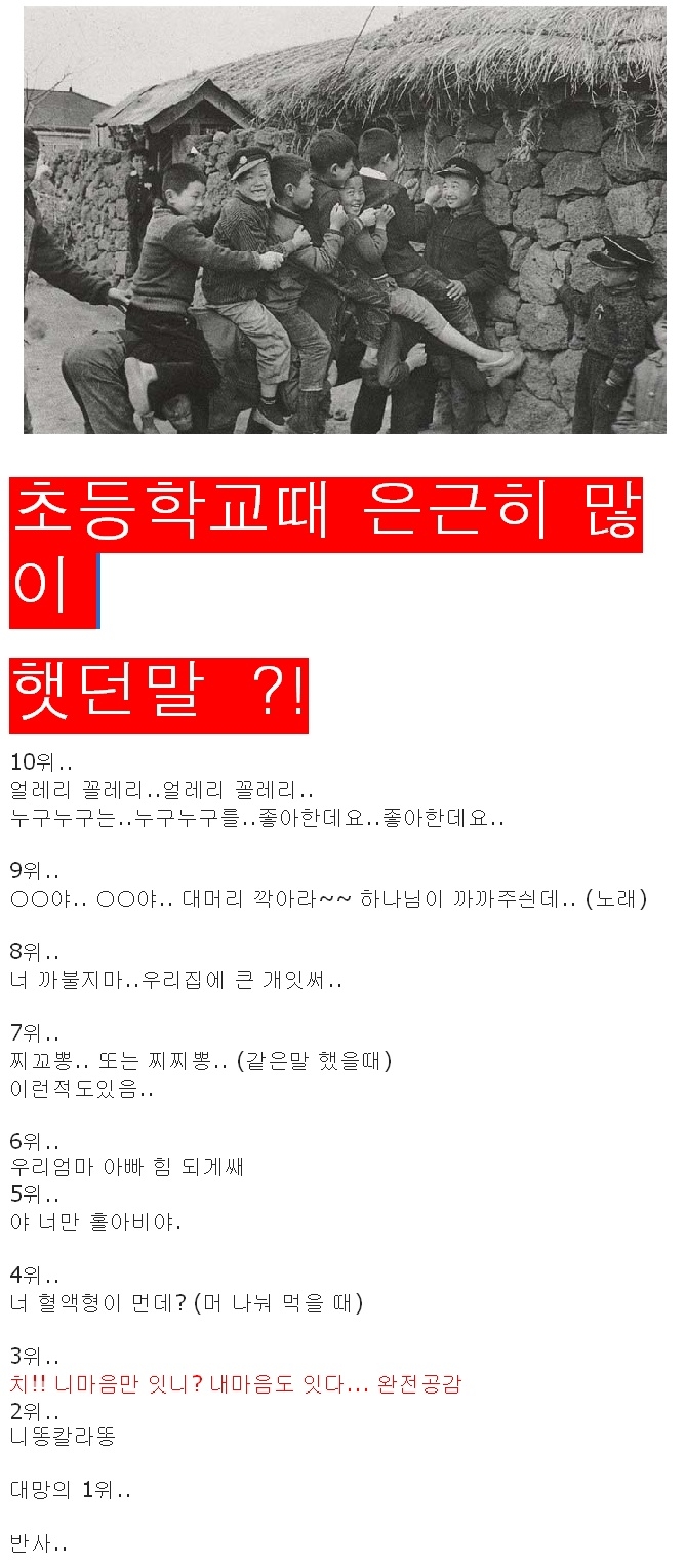 초등학교 저학년때 많이햇던말 * ^ ^ *