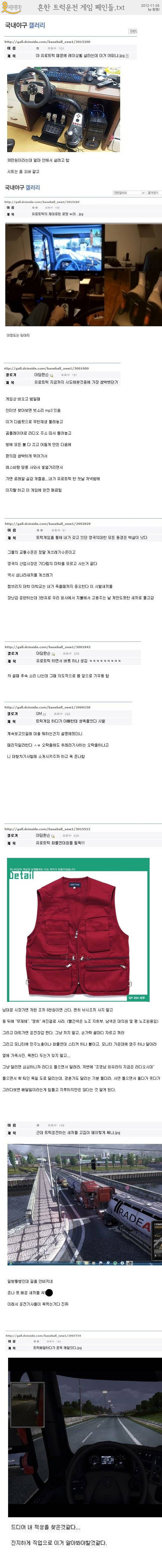 흔한 트럭운전 게임 폐인들.txt