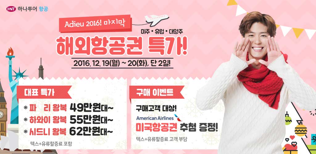 하나투어항공 아듀 2016!, 마지막 해외항공권 특가!