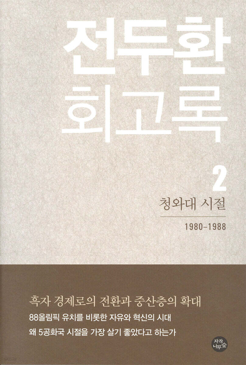 전두환 회고록 2 : 청와대 시절