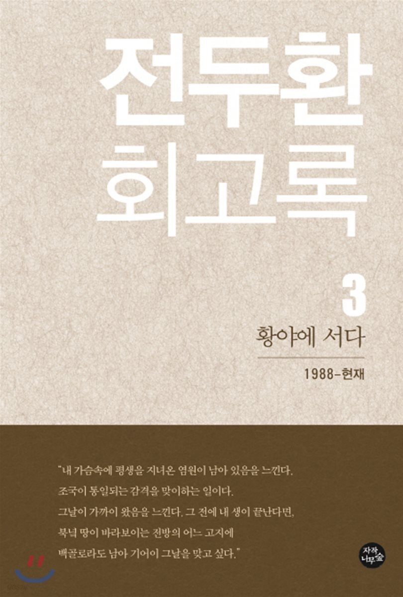 전두환 회고록 3 : 황야에 서다
