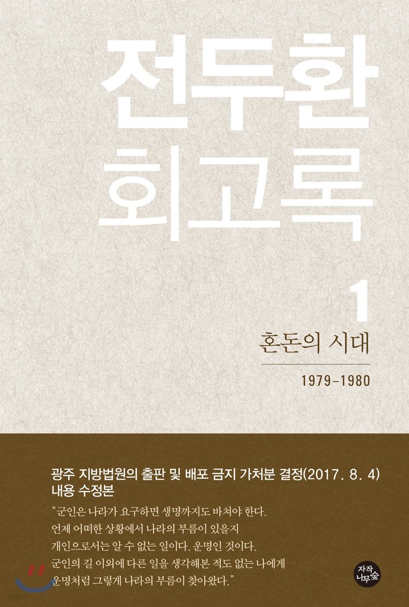 전두환 회고록 1 : 혼돈의 시대 1979~1980 (수정본)