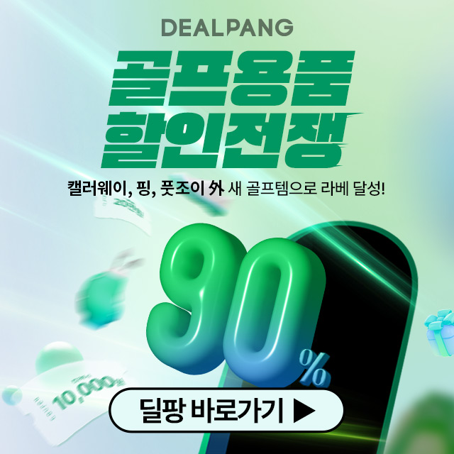 딜팡 뉴시즌딜 기획전
