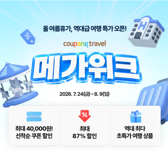 쿠팡 쿠팡트래블, 올 여름휴가 역대급 여행 특가 오픈