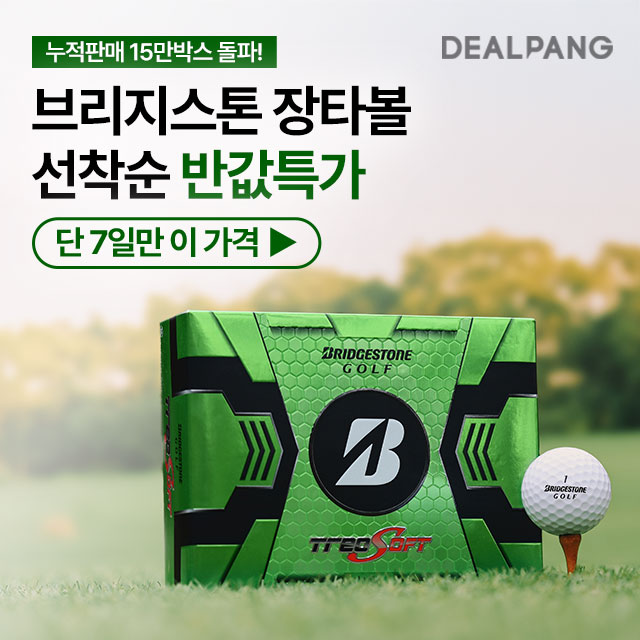딜팡 라운드 전에 꼭 필요한 골프 소모품을 한곳에서!