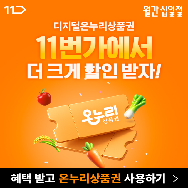11번가 11번가 온누리상품권