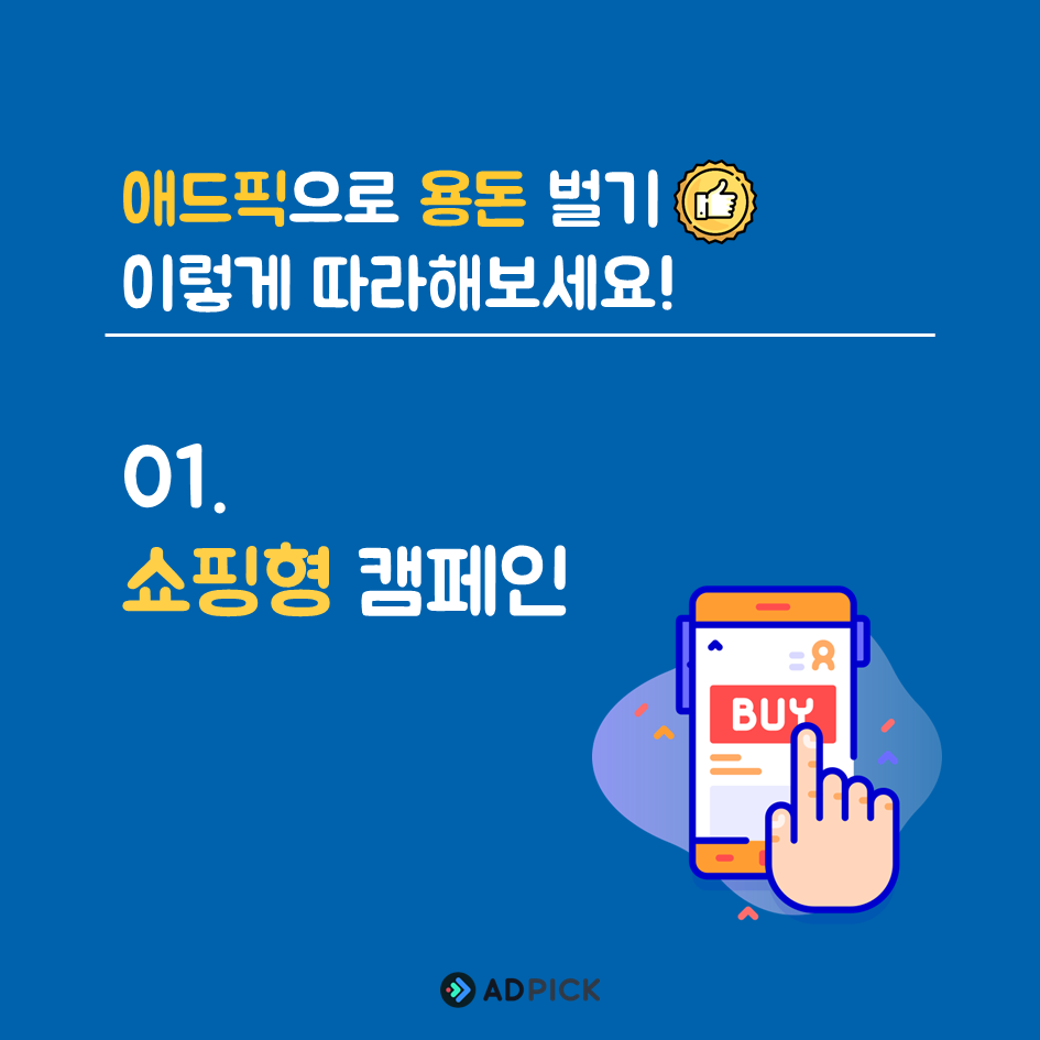 쇼핑형 캠페인 01.png