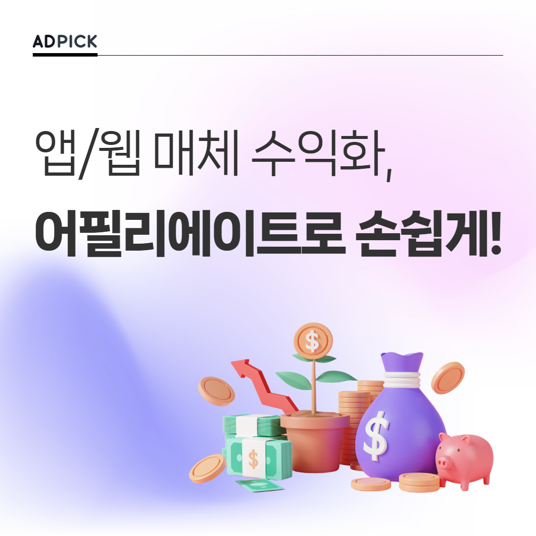 앱/웹 매체 수익화, 어필리에이트 연동으로 손쉽게! 