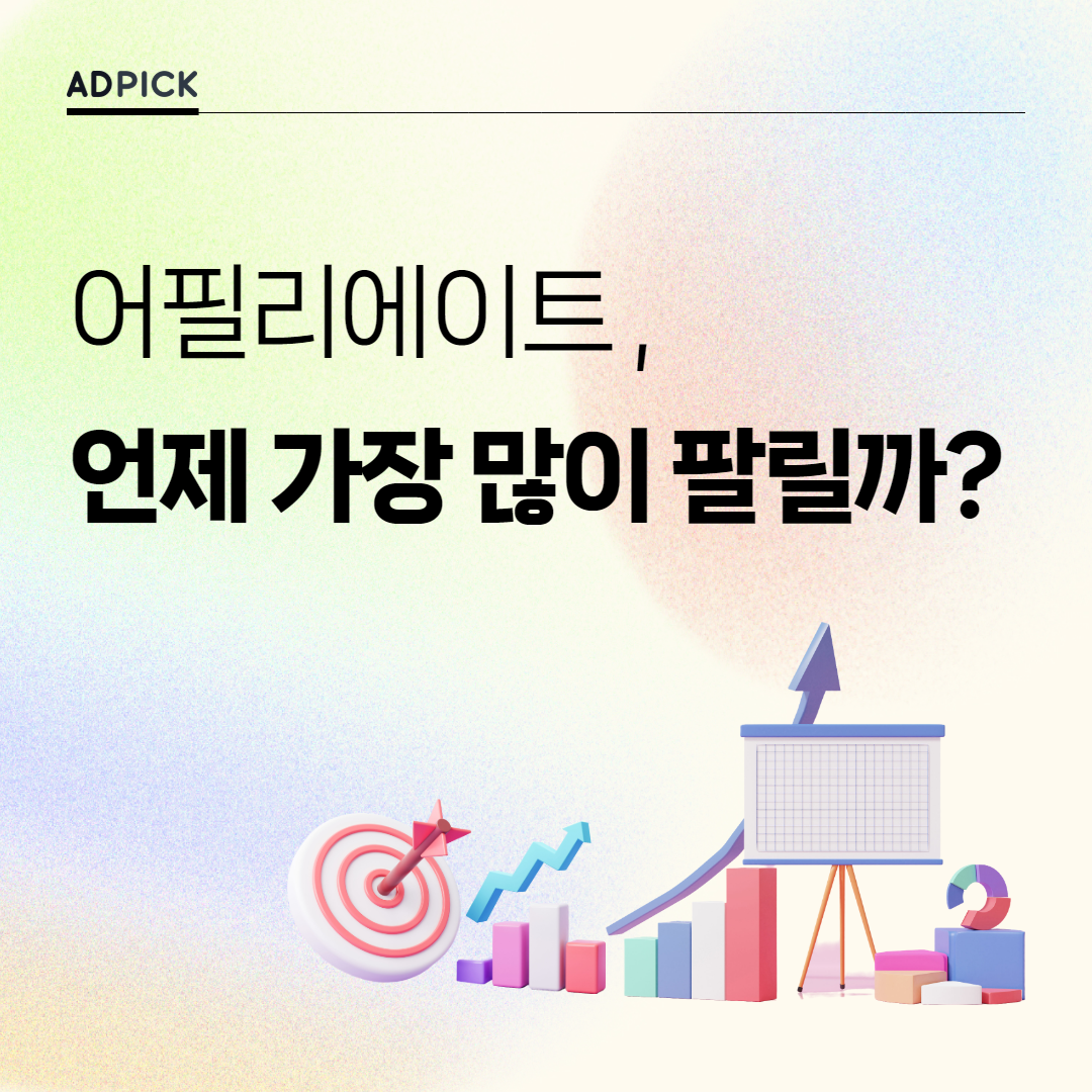 어필리에이트, 언제 가장 많이 팔릴까?