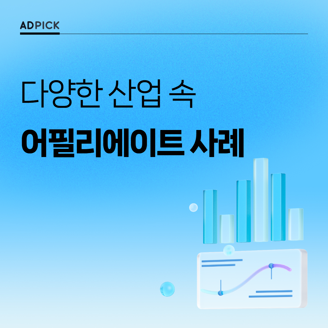 다양한 산업 속 어필리에이트 사례