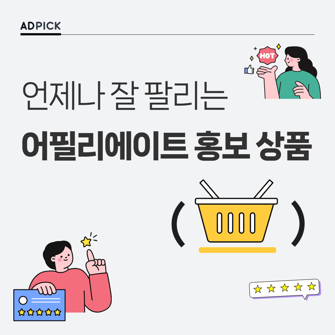 사시사철 잘 팔리는 어필리에이트 효자템 상품