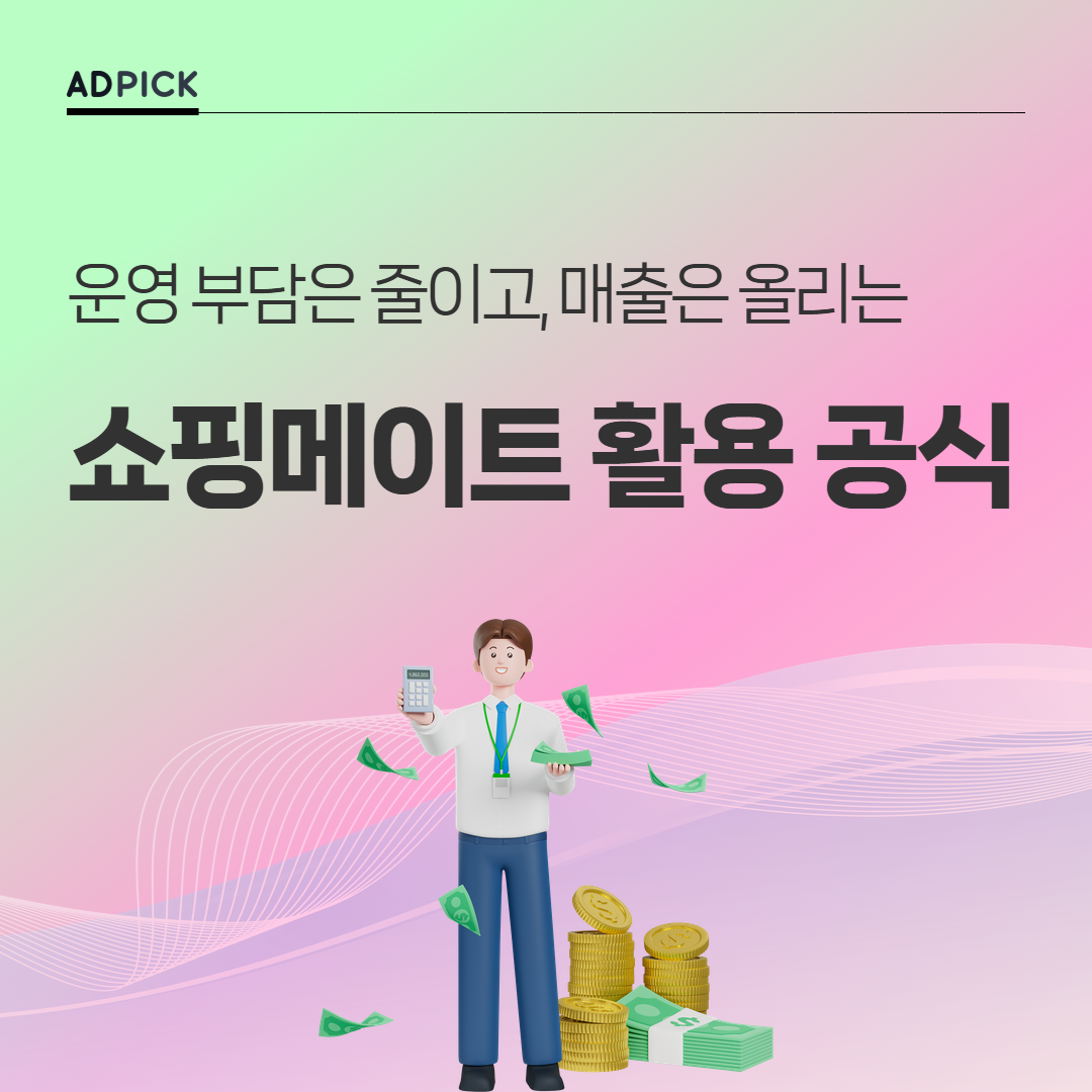 운영 부담은 줄이고, 매출은 올리는 쇼핑메이트 활용 공식