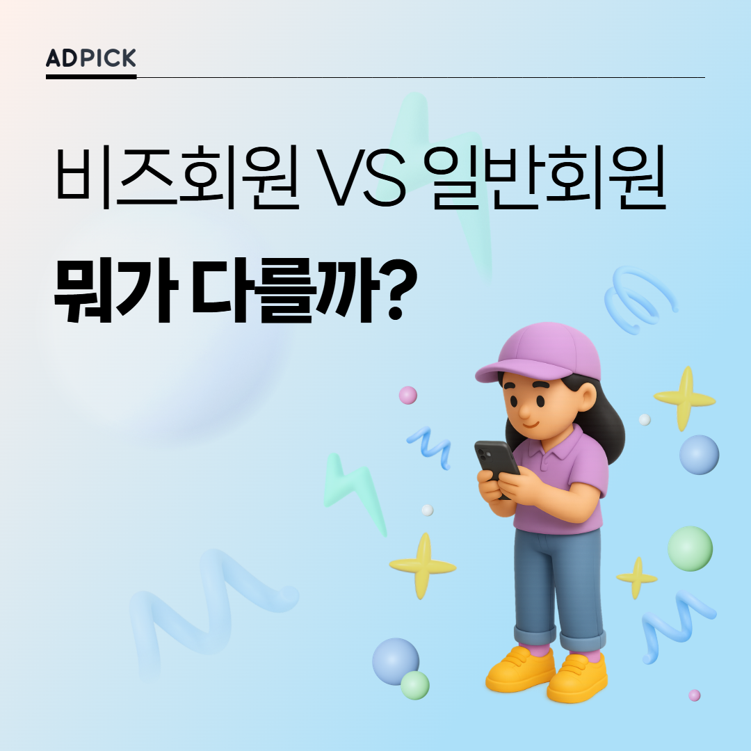 비즈회원 VS 일반회원: 뭐가 다를까?