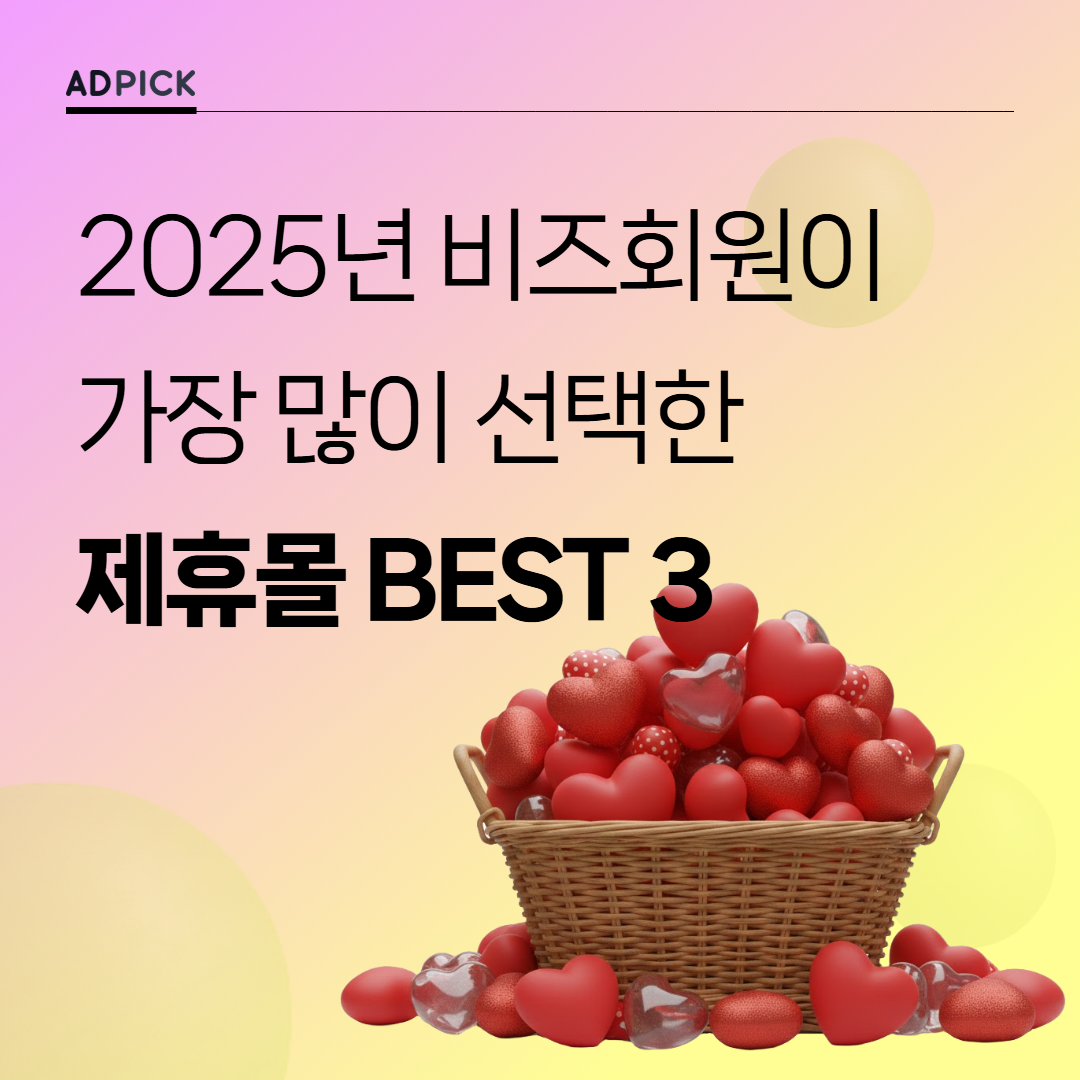 2025년 한 해 비즈회원이 가장 많이 선택한 제휴몰 BEST 3