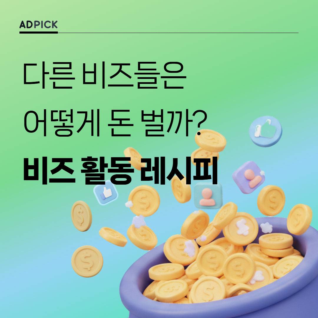 다른 비즈들은 어떻게 돈 벌까? 유저와 수익을 동시에 잡는 비즈 활동 레시피