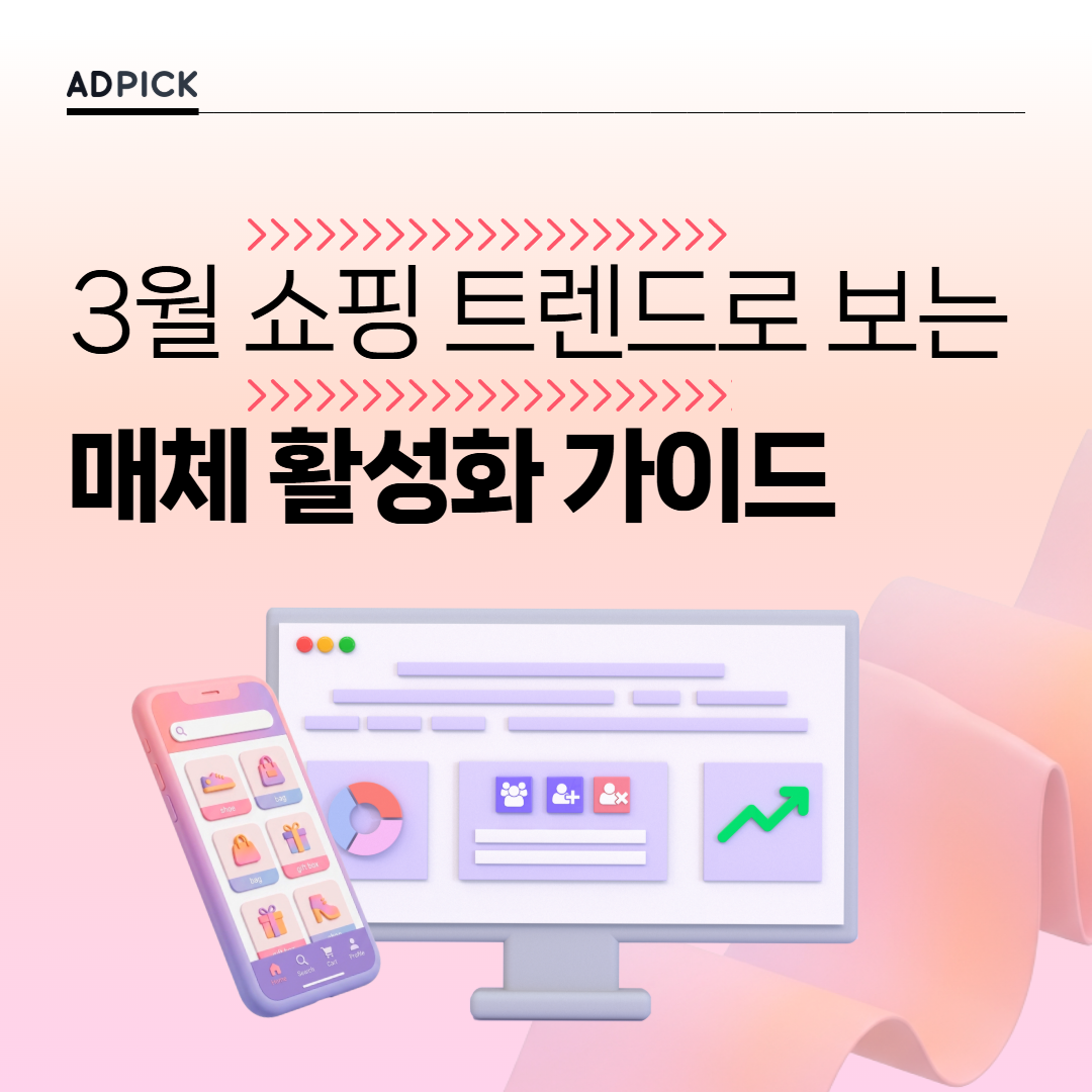 [데이터 리포트] 3월 쇼핑 트렌드로 보는 비즈회원 매체 활성화 가이드