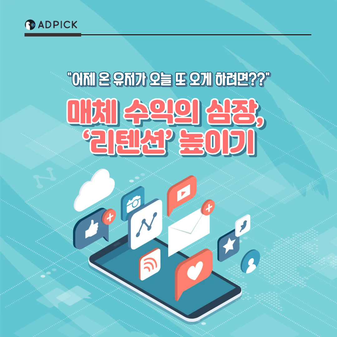 어제 온 유저가 오늘 또 오게 하려면? 매체 수익의 심장, ‘리텐션’ 높이기