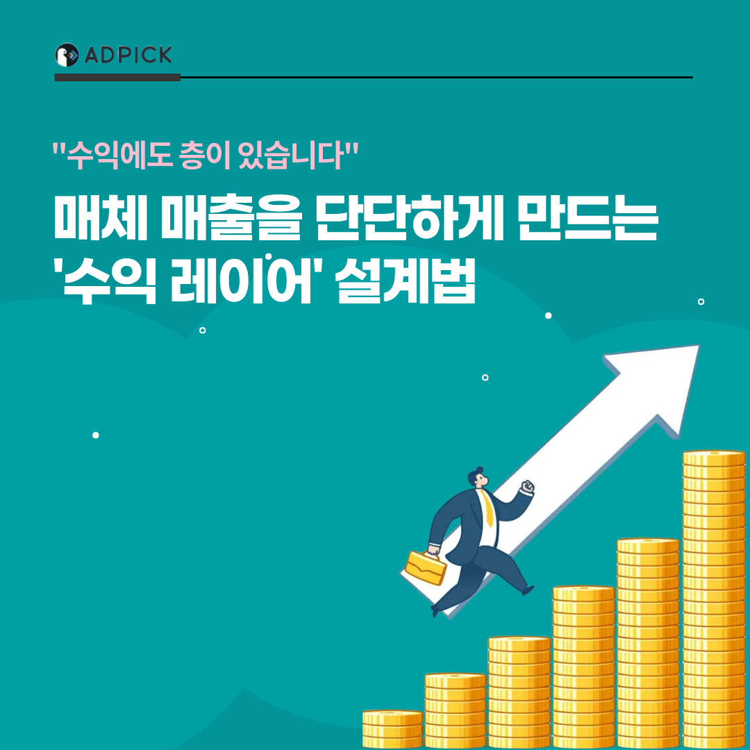  매체 매출을 단단하게 만드는 수익 레이어 설계법