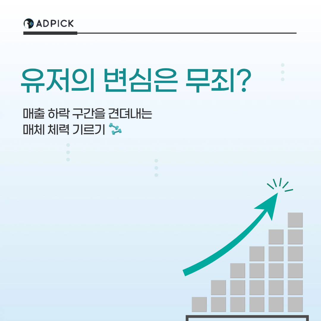 유저의 변심은 무죄? 매출 하락 구간을 견뎌내는 매체 체력 기르기