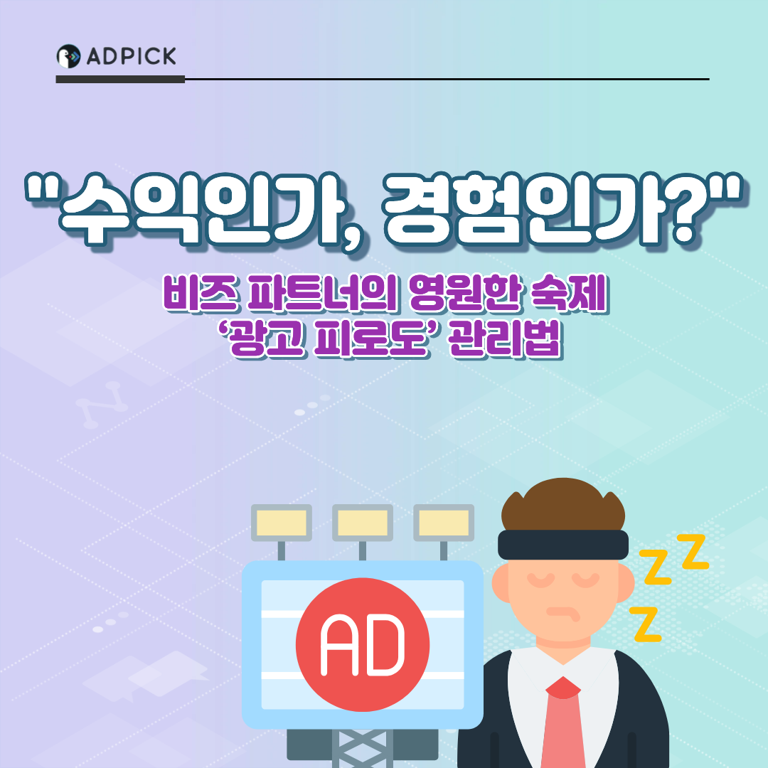 수익인가, 경험인가? 비즈 파트너의 영원한 숙제 ‘광고 피로도’ 관리법