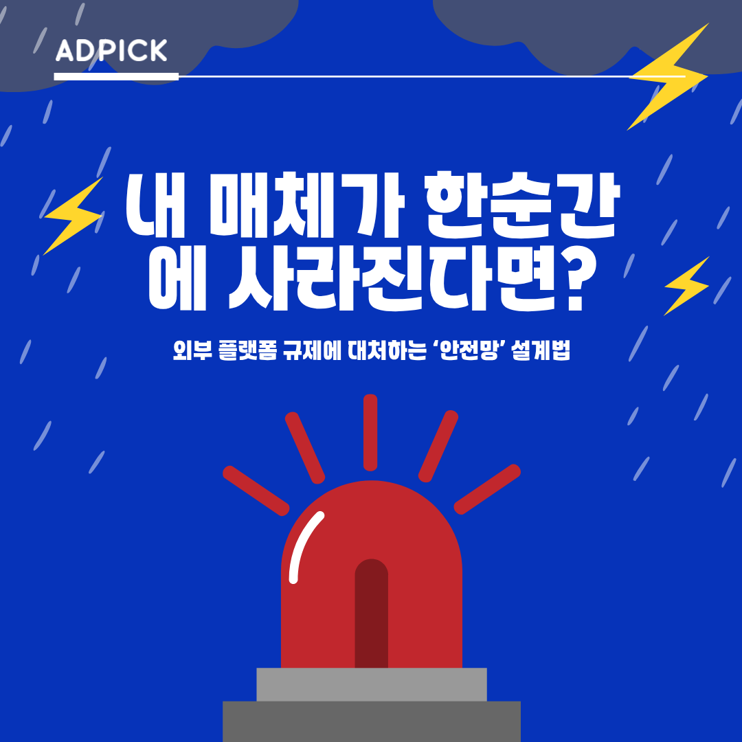 내 매체가 한순간에 사라진다면? 외부 플랫폼 규제에 대처하는 ‘안전망’ 설계법